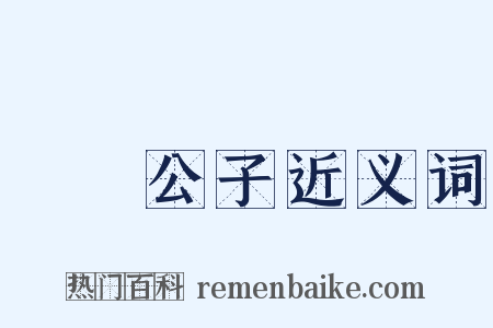 風標公子近义词是什么意思的图片